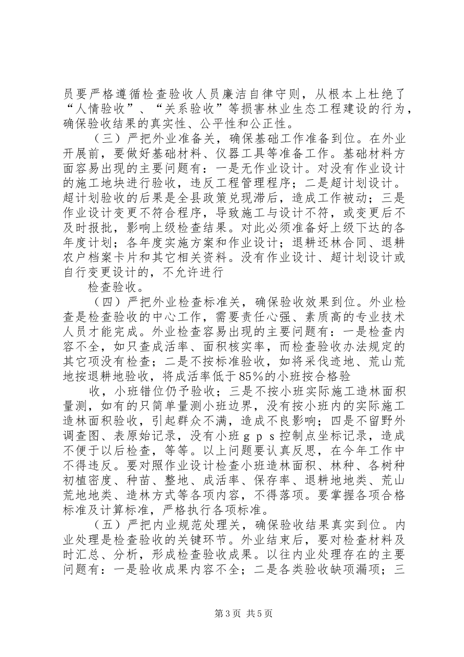 在林业生态工程检查验收工作会议上的讲话发言_1_第3页