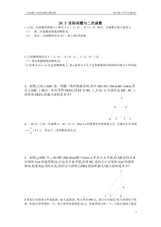 实际问题与二次函数练习题班