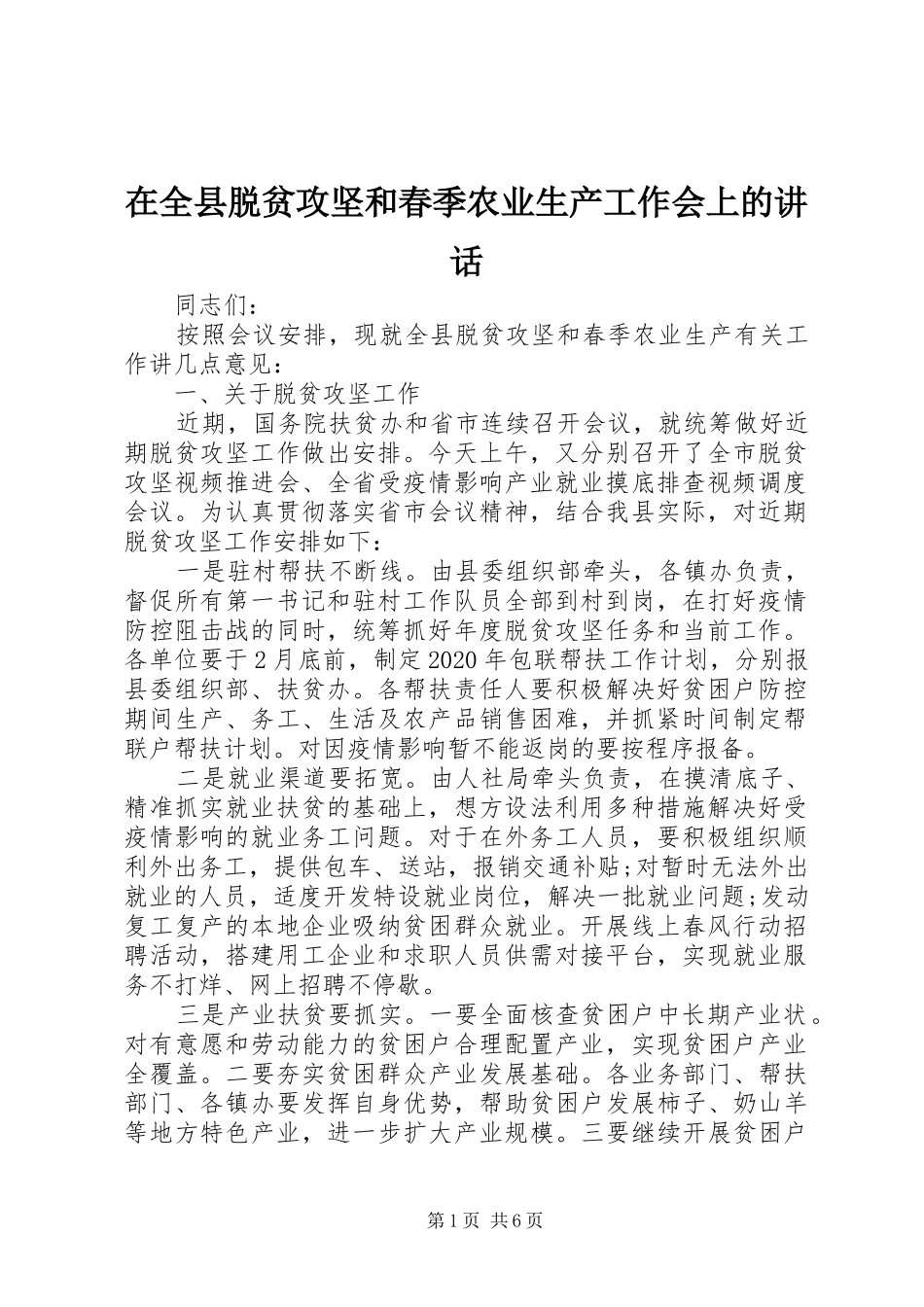 在全县脱贫攻坚和春季农业生产工作会上的讲话发言_第1页