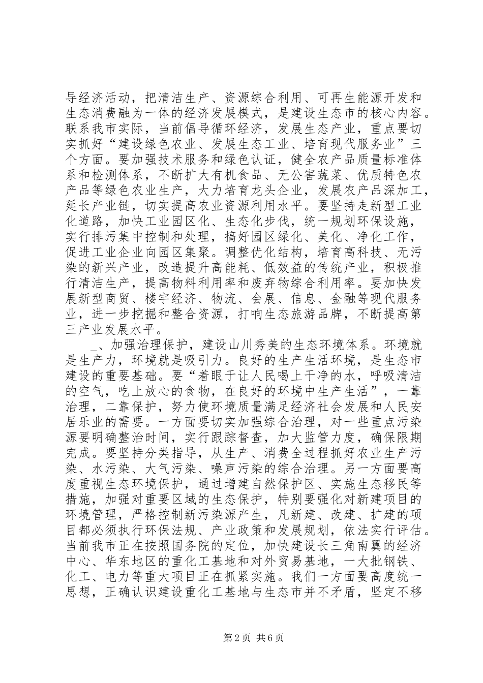 在生态市建设动员大会上的讲话发言_第2页