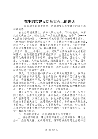 在生态市建设动员大会上的讲话发言