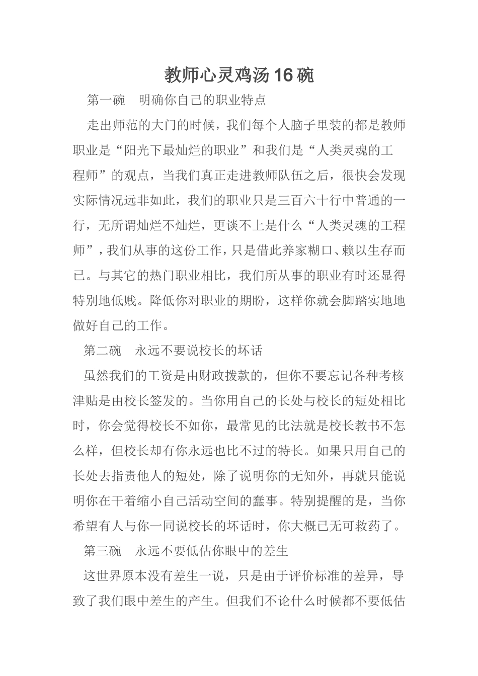 教师心灵鸡汤16碗_第1页