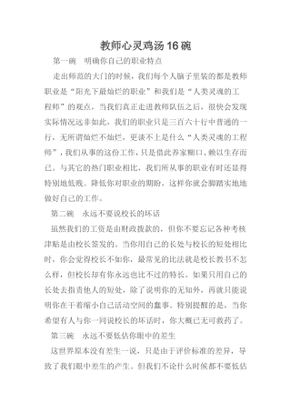 教师心灵鸡汤16碗