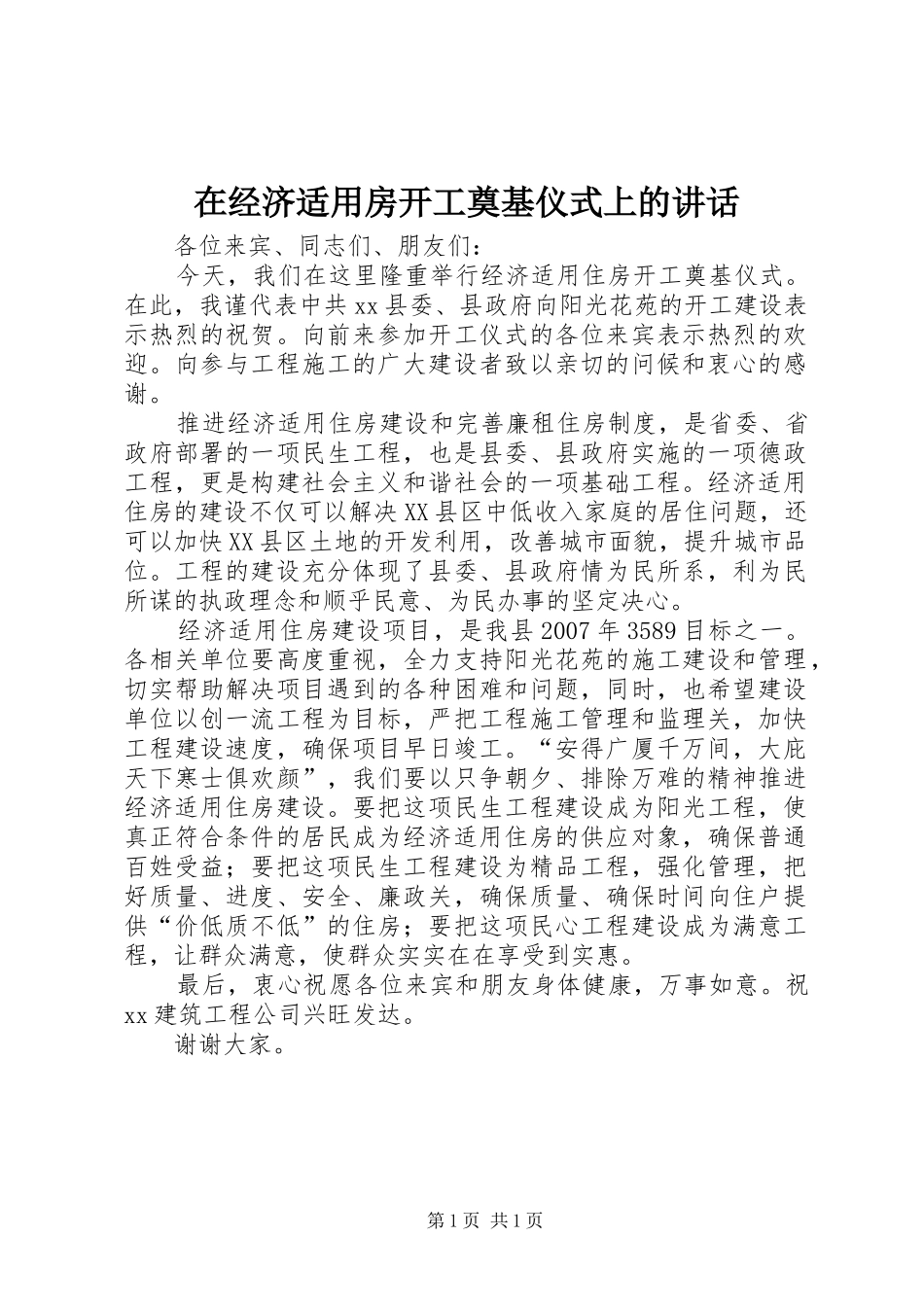 在经济适用房开工奠基仪式上的讲话发言_第1页