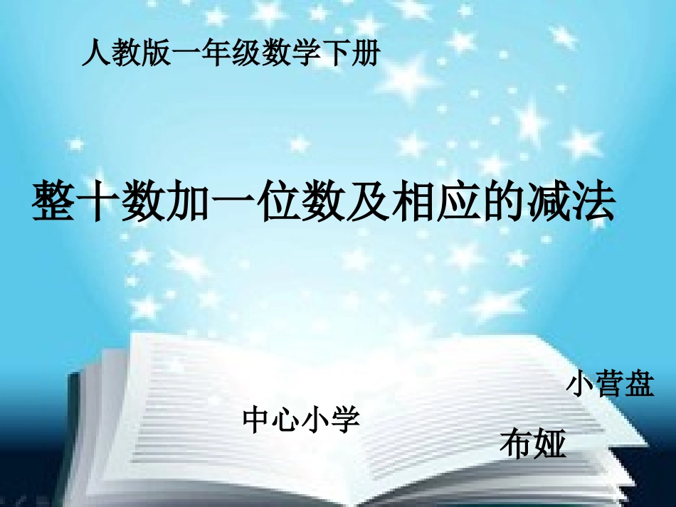 《整十数加一位数和相应的减法》_第1页