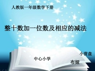 《整十数加一位数和相应的减法》
