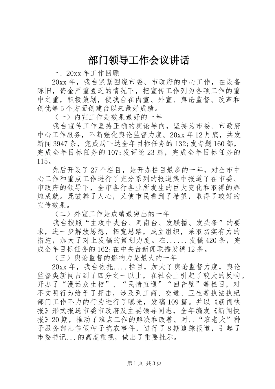 部门领导工作会议讲话发言_第1页