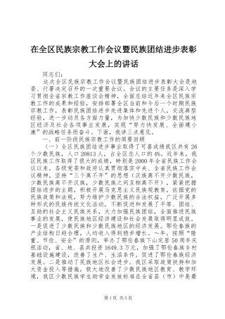 在全区民族宗教工作会议暨民族团结进步表彰大会上的讲话发言