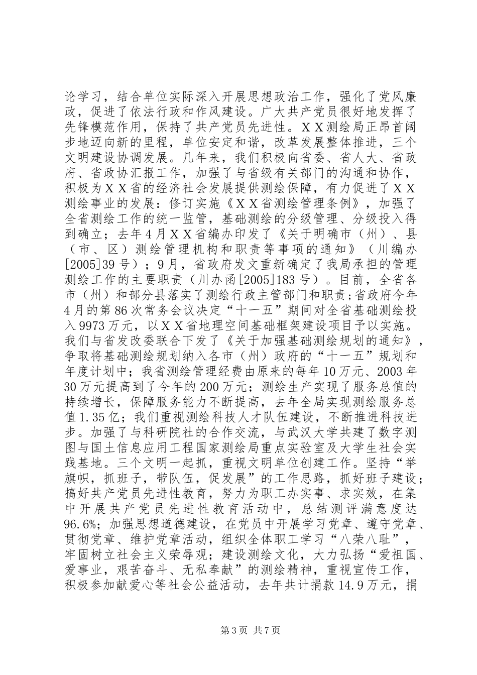 在省测绘局庆祝“七一”暨“创先争优”表彰大会上的讲话发言_第3页