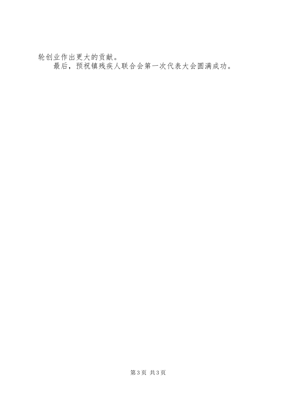 在某某镇残联成立仪式上的讲话发言_第3页