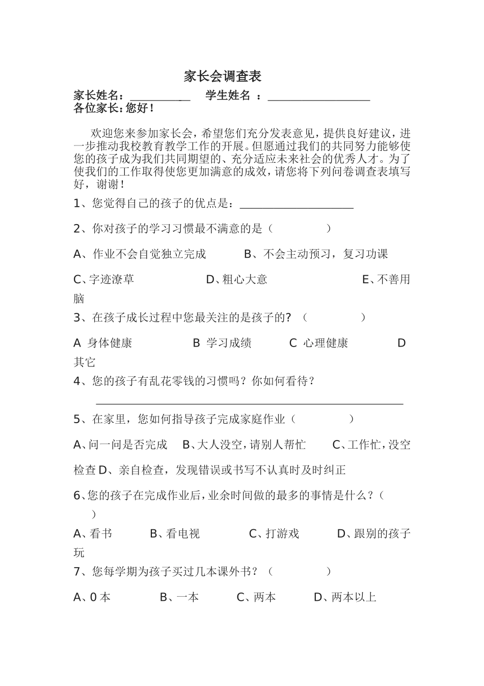 家长会调查表文档_第1页