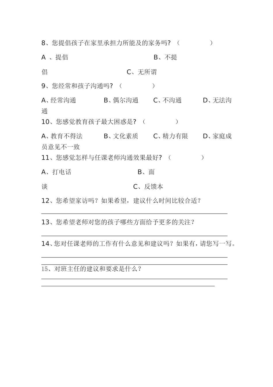 家长会调查表文档_第2页