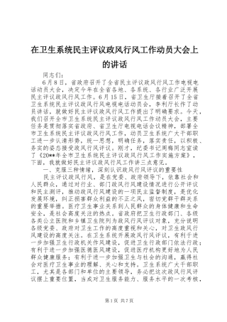在卫生系统民主评议政风行风工作动员大会上的讲话发言