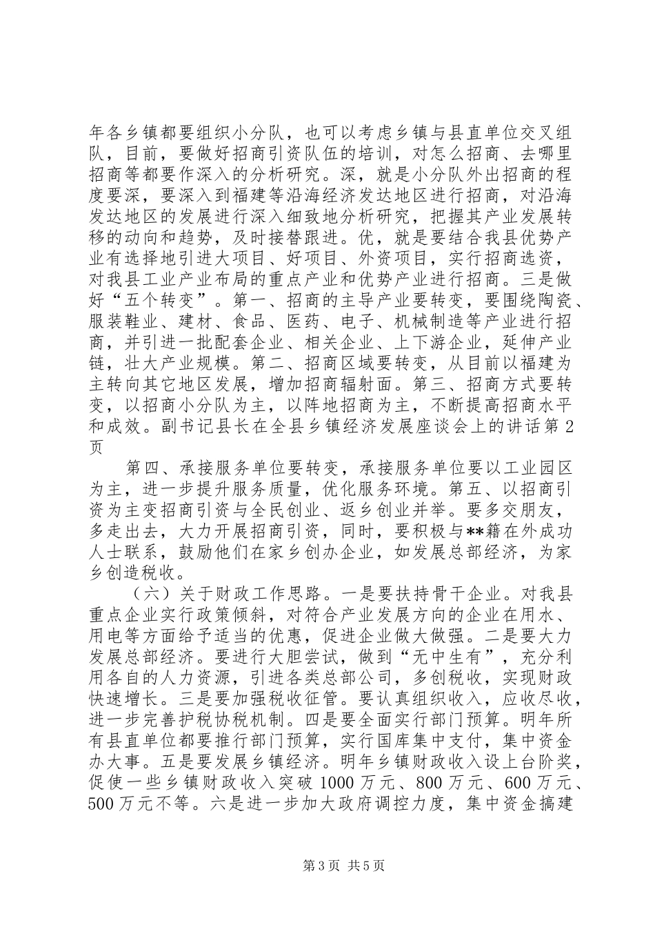 副书记县长在全县乡镇经济发展座谈会上的讲话发言_第3页