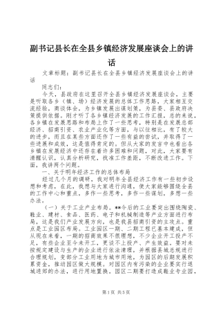 副书记县长在全县乡镇经济发展座谈会上的讲话发言