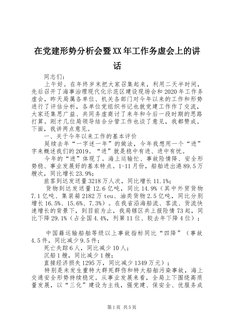 在党建形势分析会暨XX年工作务虚会上的讲话发言_第1页