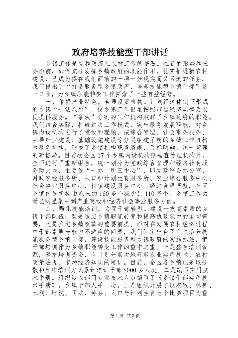 政府培养技能型干部讲话发言_第1页