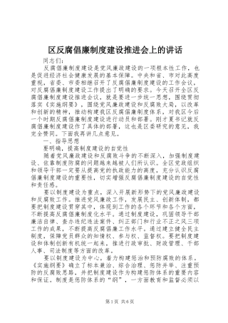 区反腐倡廉制度建设推进会上的讲话发言