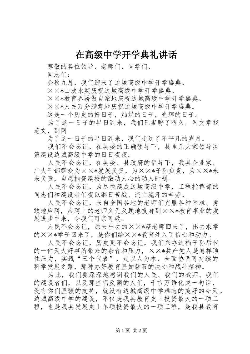在高级中学开学典礼讲话发言_第1页