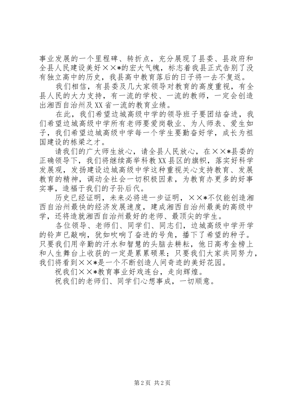 在高级中学开学典礼讲话发言_第2页