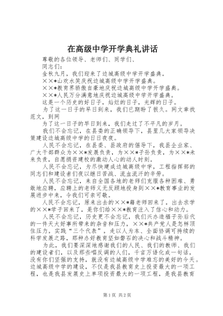 在高级中学开学典礼讲话发言