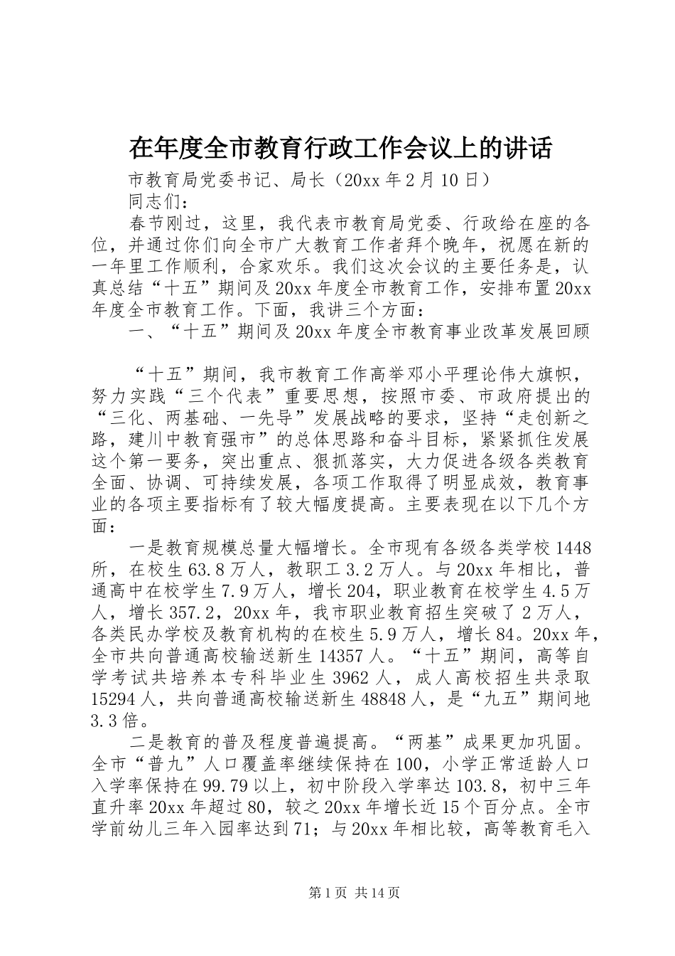 在年度全市教育行政工作会议上的讲话发言_第1页