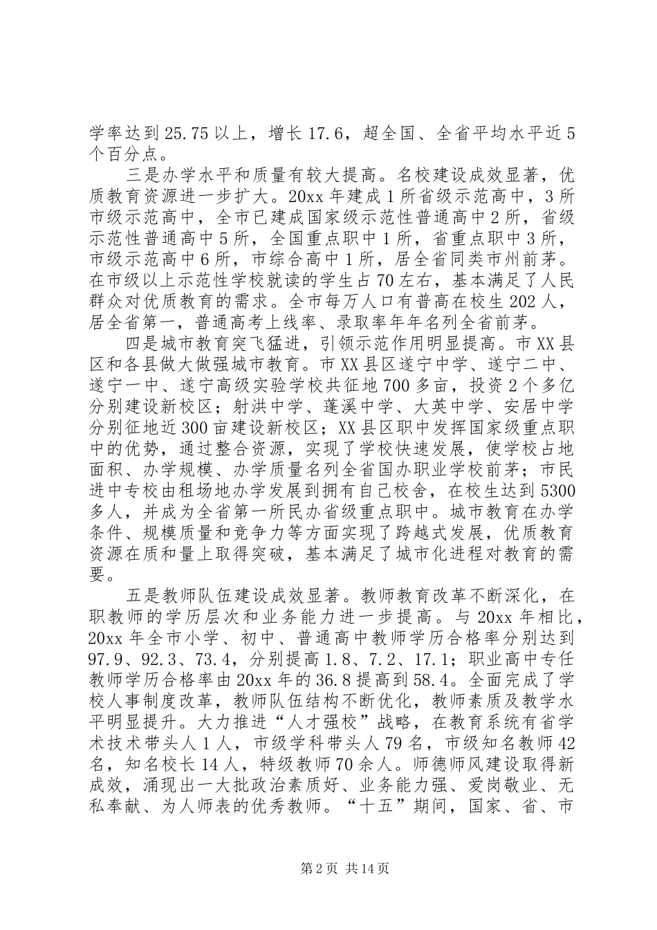 在年度全市教育行政工作会议上的讲话发言_第2页