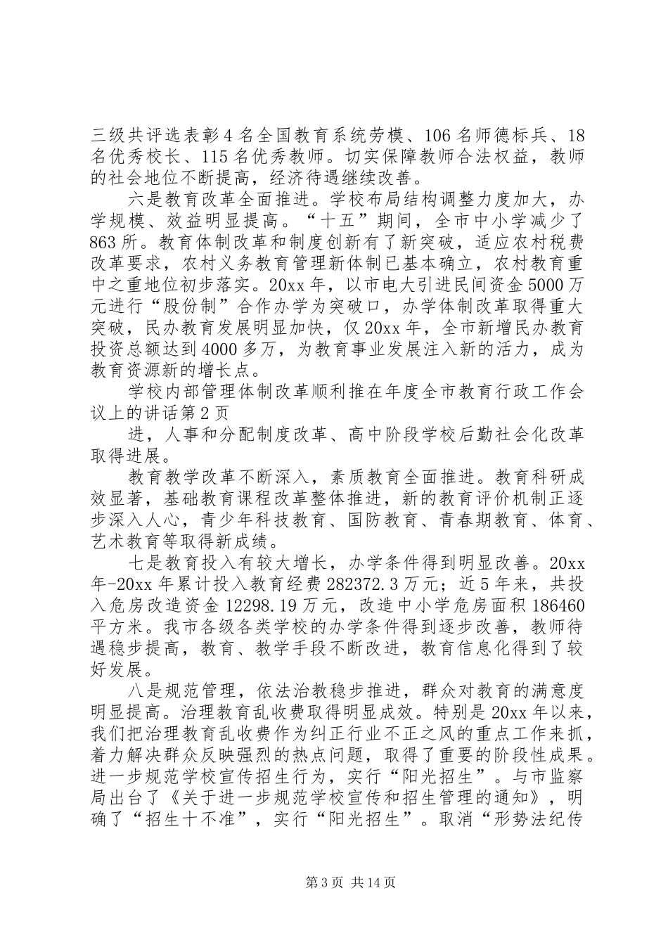 在年度全市教育行政工作会议上的讲话发言_第3页
