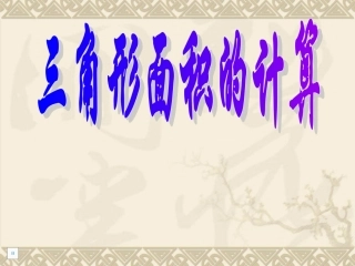 三角形面积的计算课件