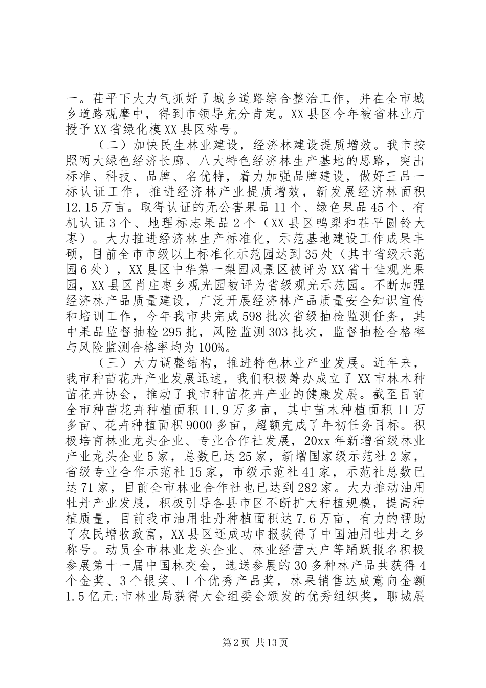 林业工作会议上的讲话发言_第2页