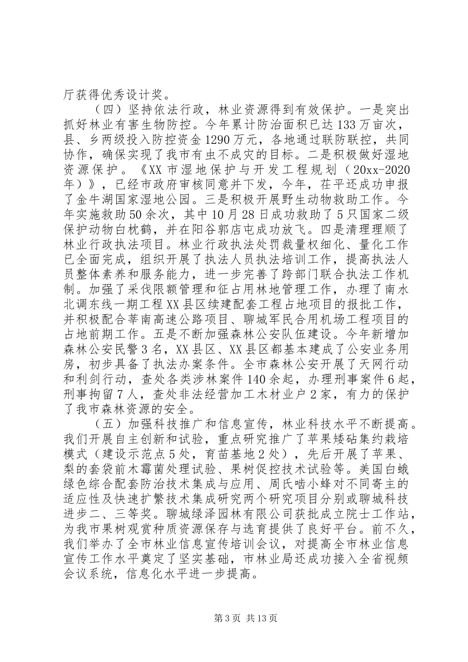 林业工作会议上的讲话发言_第3页