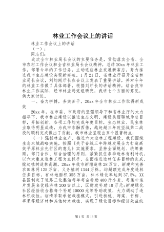 林业工作会议上的讲话发言