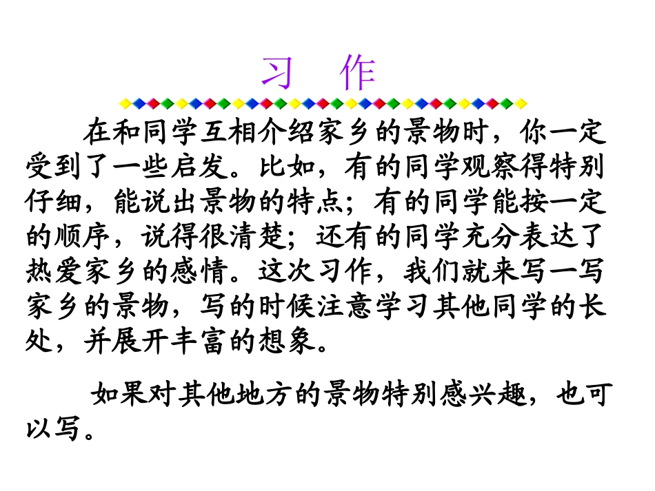三年级语文下册第一组口语交际·介绍家乡景物第一课时课件_第1页