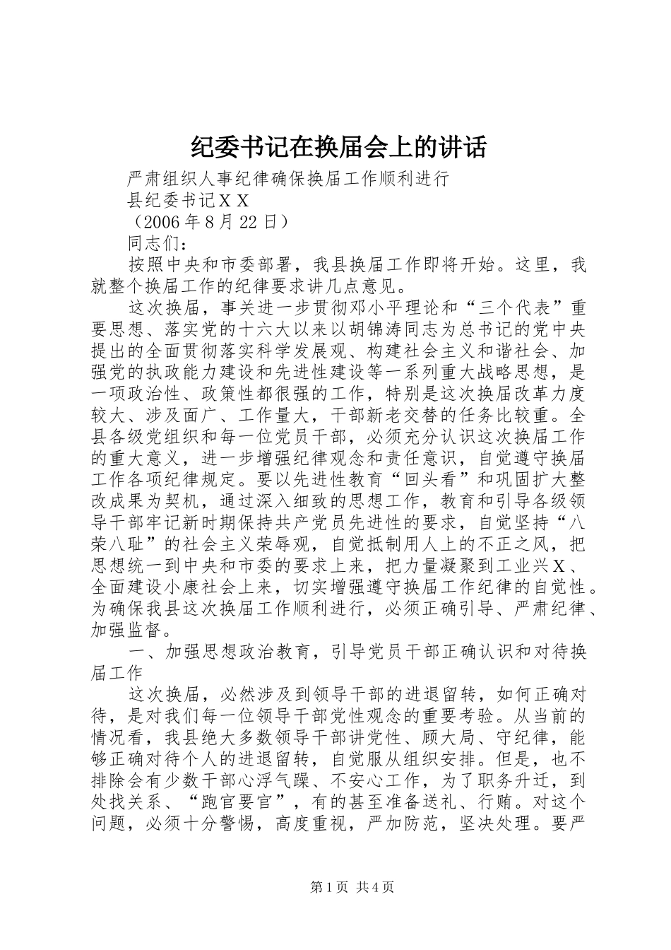 纪委书记在换届会上的讲话发言_第1页