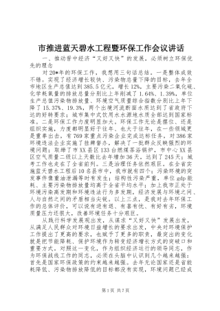 市推进蓝天碧水工程暨环保工作会议讲话发言