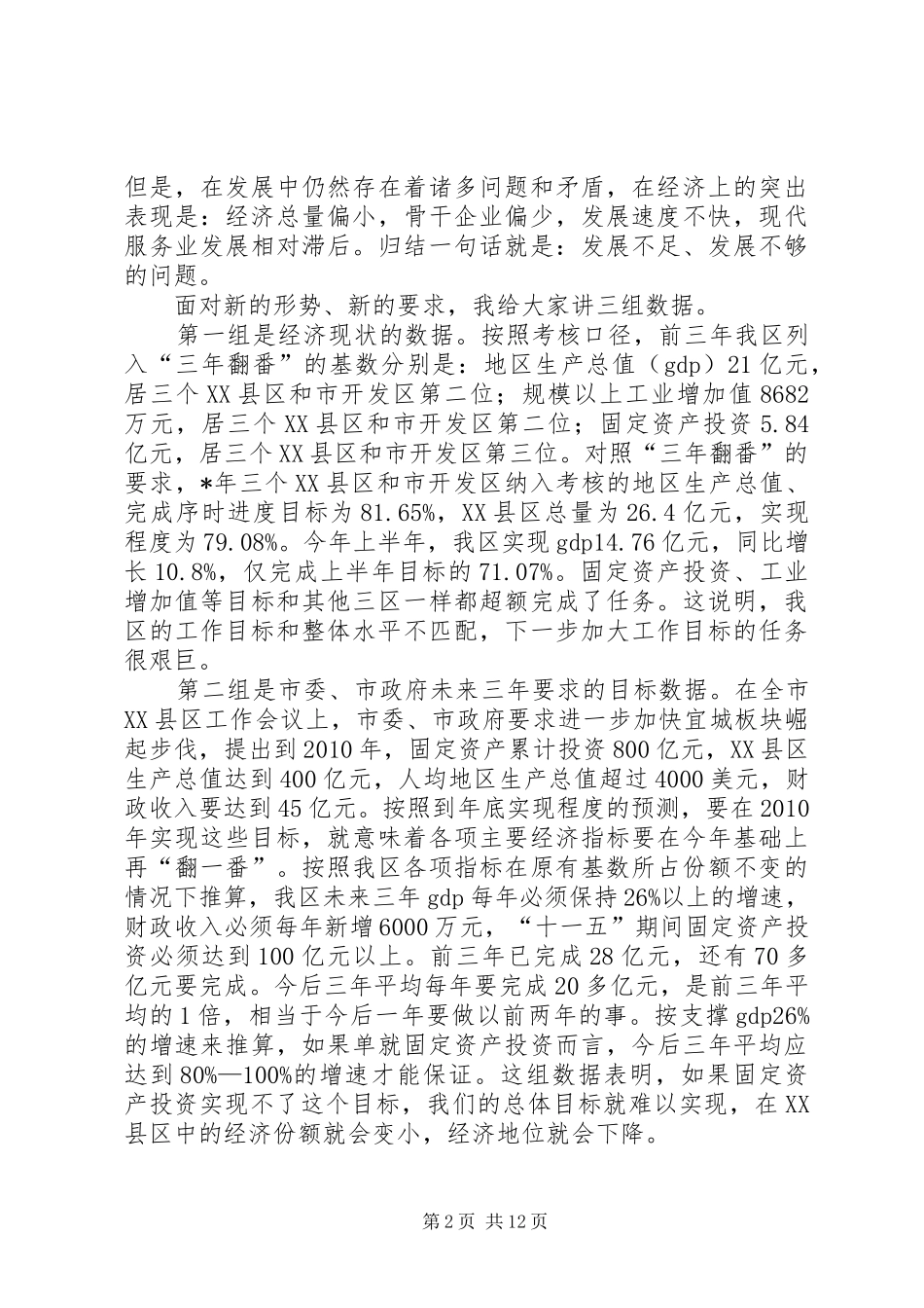 发改委招商引资项目建设会讲话发言（区）_第2页