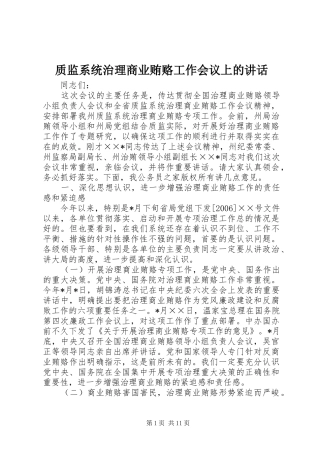 质监系统治理商业贿赂工作会议上的讲话发言