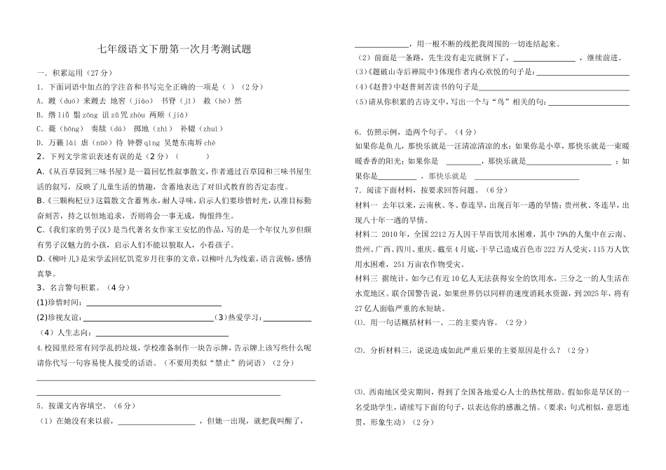 七年级语文下册第一次月考测试题_第1页