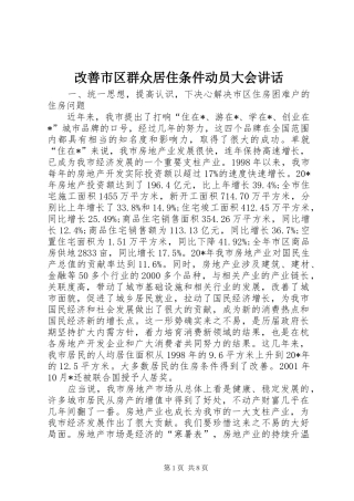 改善市区群众居住条件动员大会讲话发言
