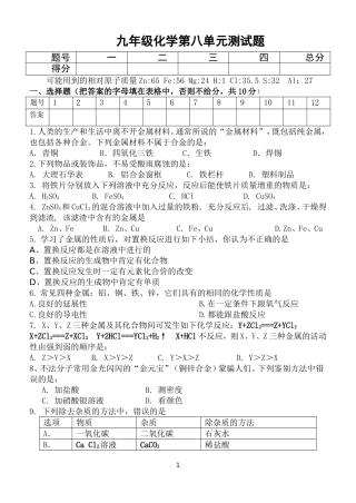 九年级化学第八单元测试题