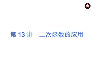 2015人教新课标中考总复习课件(第13讲二次函数的应用)
