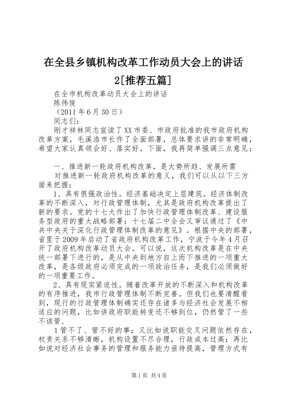 在全县乡镇机构改革工作动员大会上的讲话发言2[推荐五篇](4)_第1页