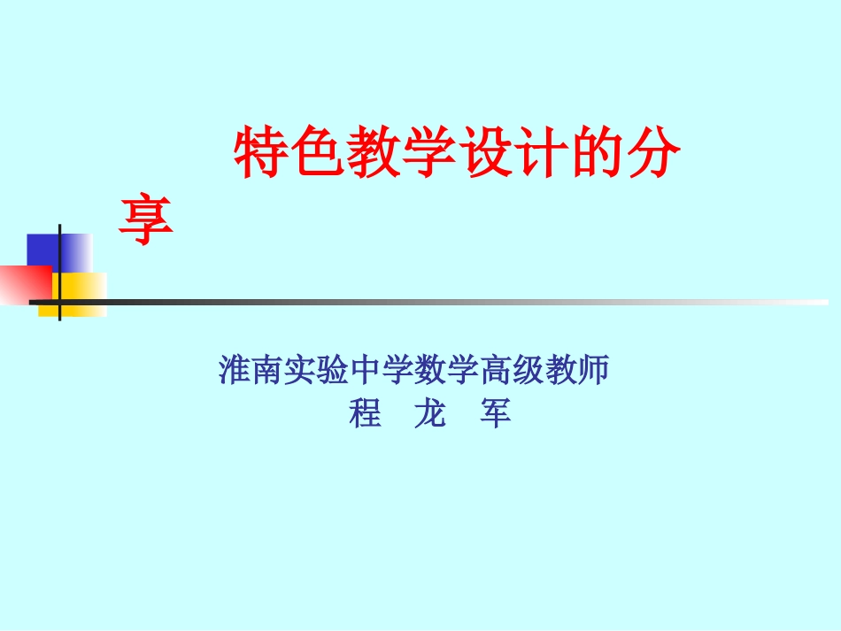 “反比例函数的图象和性质”（第一课时）教学设计_第1页