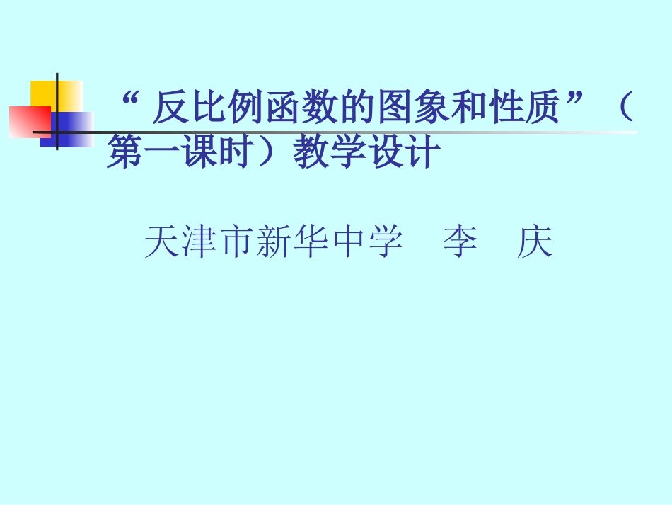 “反比例函数的图象和性质”（第一课时）教学设计_第2页