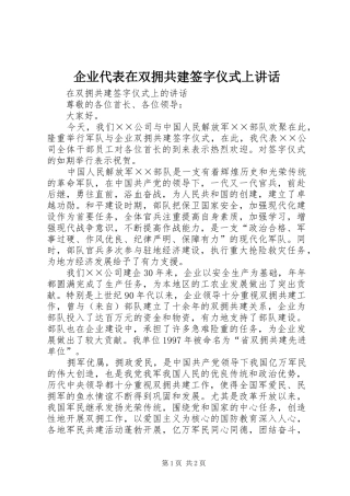 企业代表在双拥共建签字仪式上讲话发言
