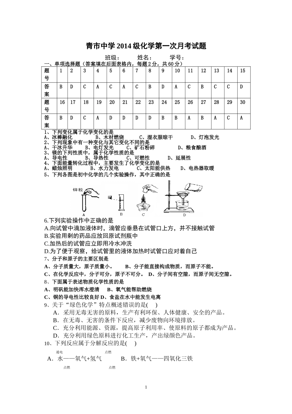 2014级化学月考1答案_第1页