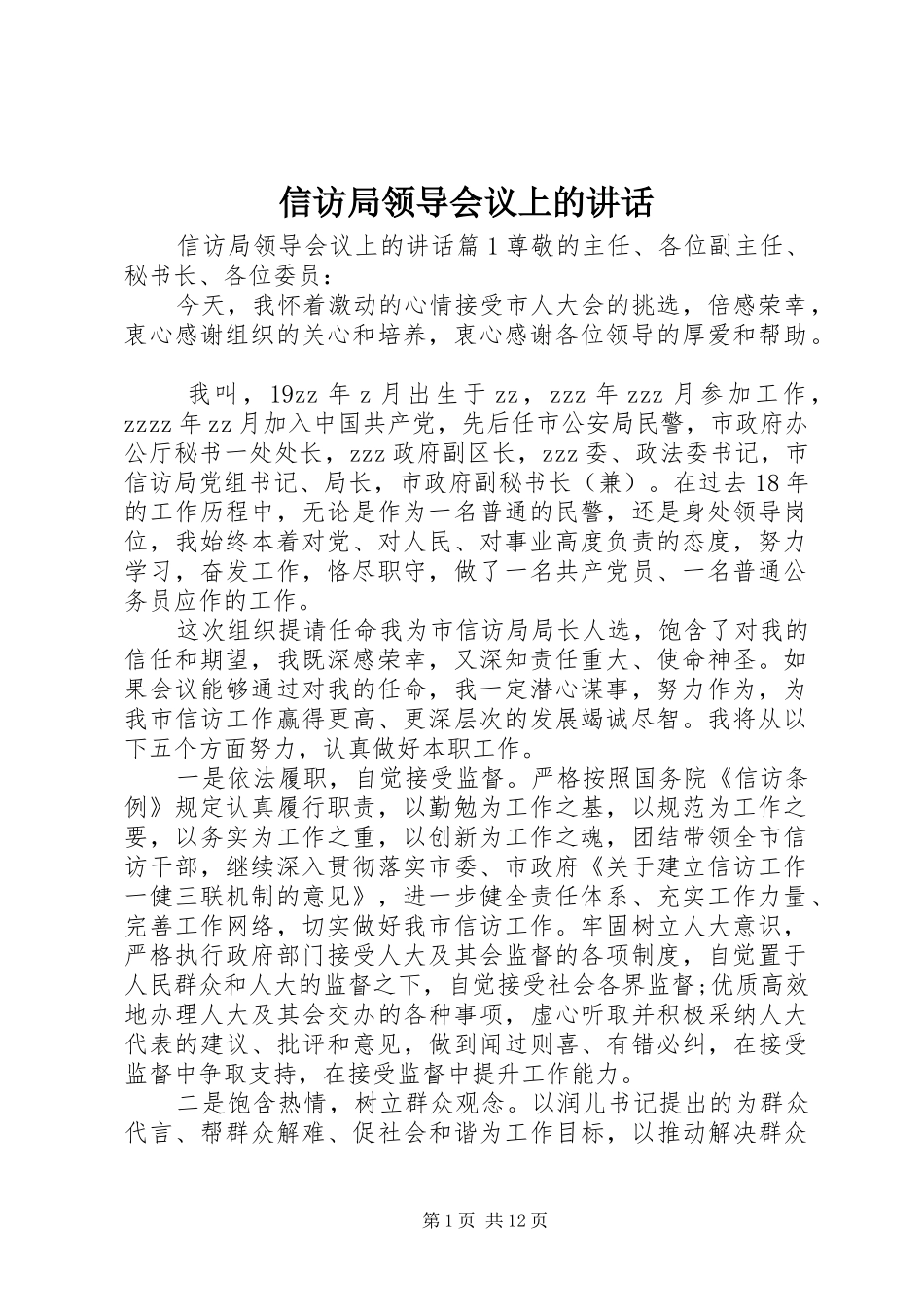 信访局领导会议上的讲话发言_第1页