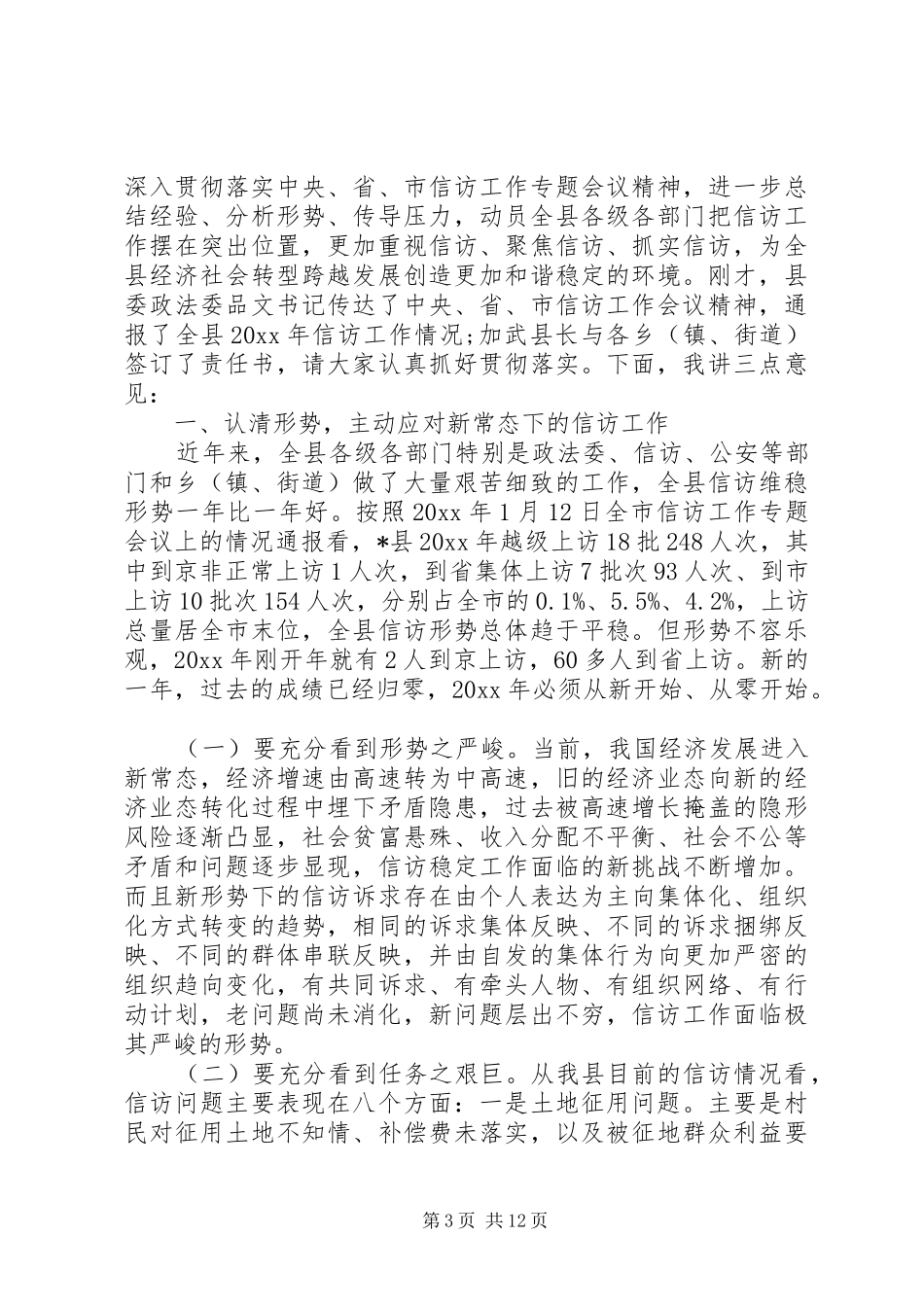 信访局领导会议上的讲话发言_第3页