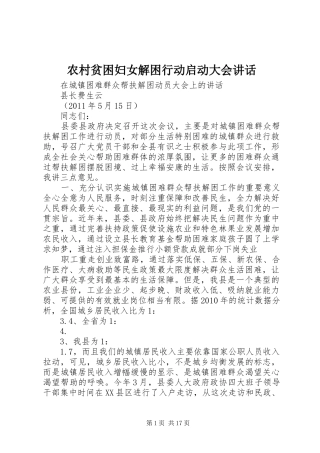 农村贫困妇女解困行动启动大会讲话发言