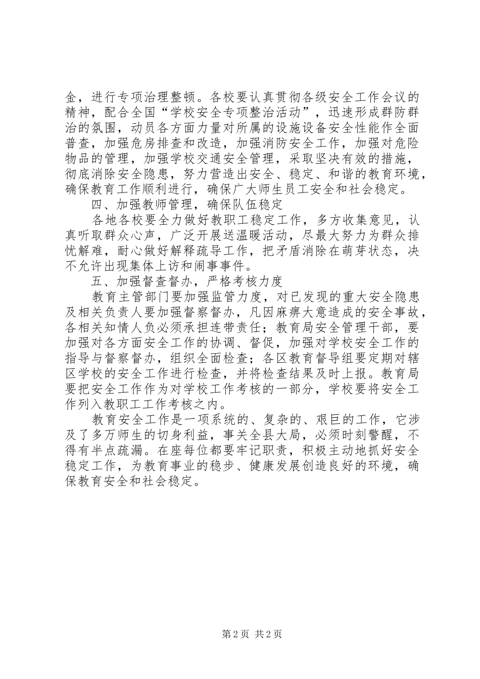教育局教育安全综治工作讲话发言_第2页